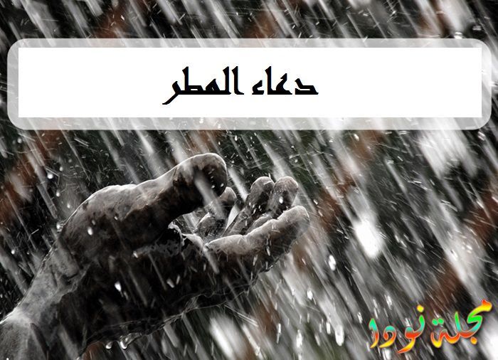 دعاء المطر في رمضان