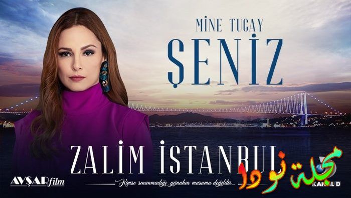 مسلسل اسطنبول الظالمة ممثلين