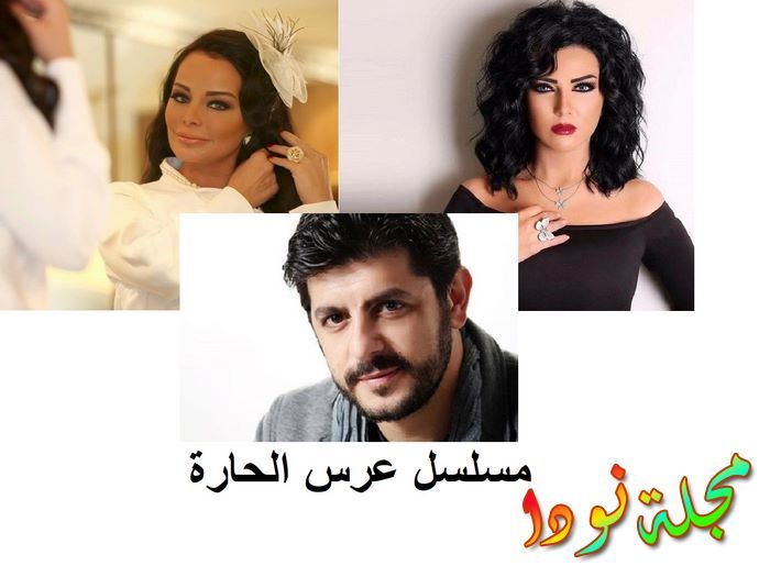 مسلسل عرس الحارة