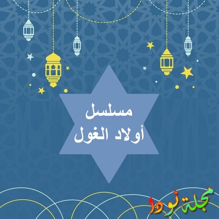 مسلسل أولاد الغول