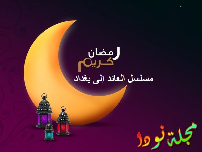 مسلسل العائد إلى بغداد