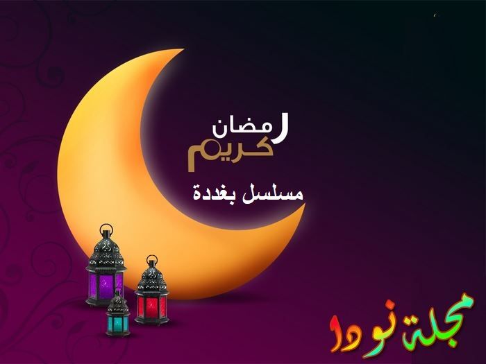 مسلسل بغددة