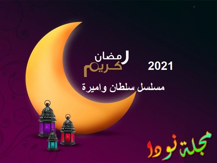 مسلسل سلطان واميرة