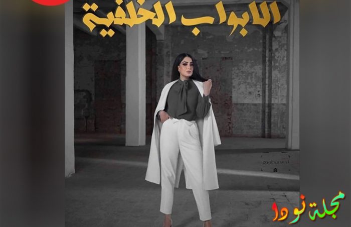مسلسل الابواب الخلفية